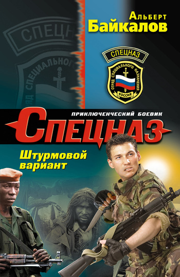 Обложка книги «Штурмовой вариант»