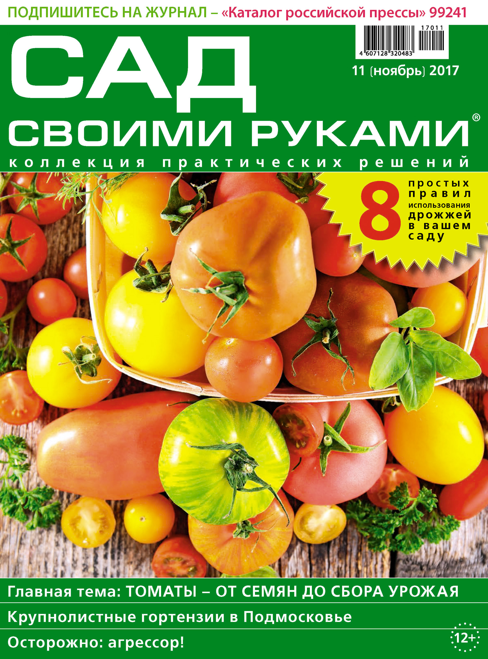Обложка книги «Сад своими руками №11/2017»