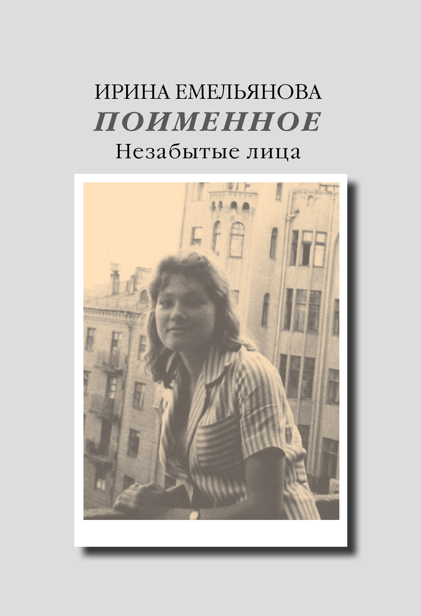 Обложка книги «Поименное. Незабытые лица (сборник)»