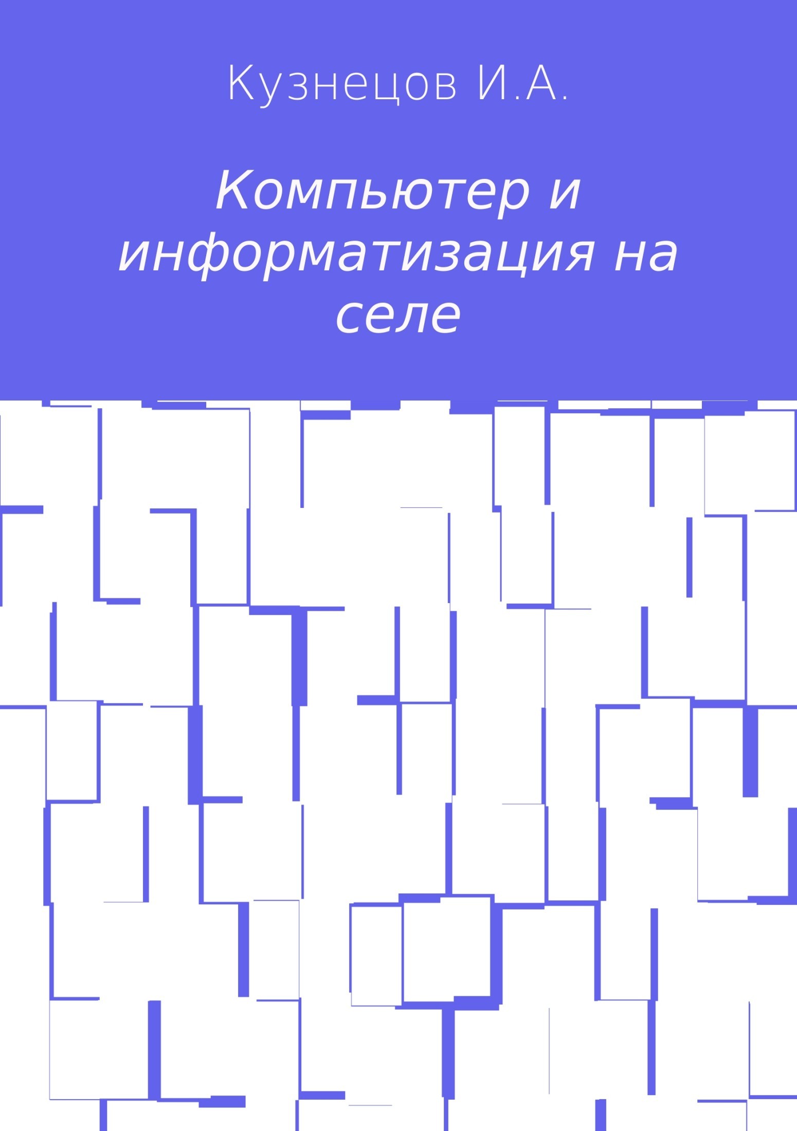 Обложка книги «Компьютер и информатизация на селе»