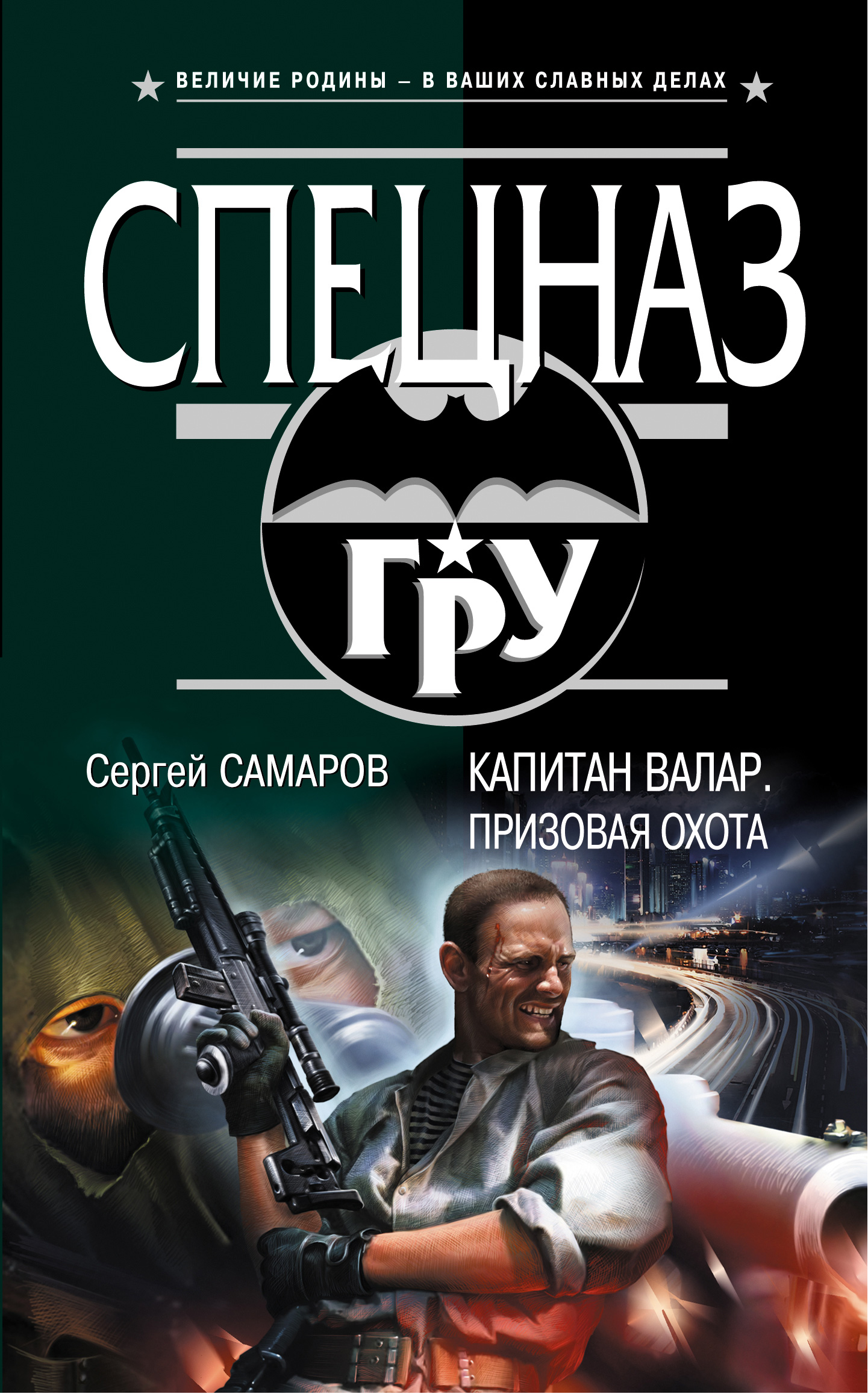 Обложка книги «Капитан Валар. Призовая охота»