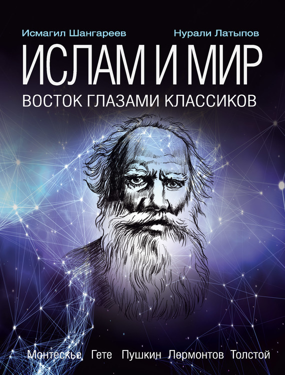 Обложка книги «Ислам и мир: восток глазами классиков»