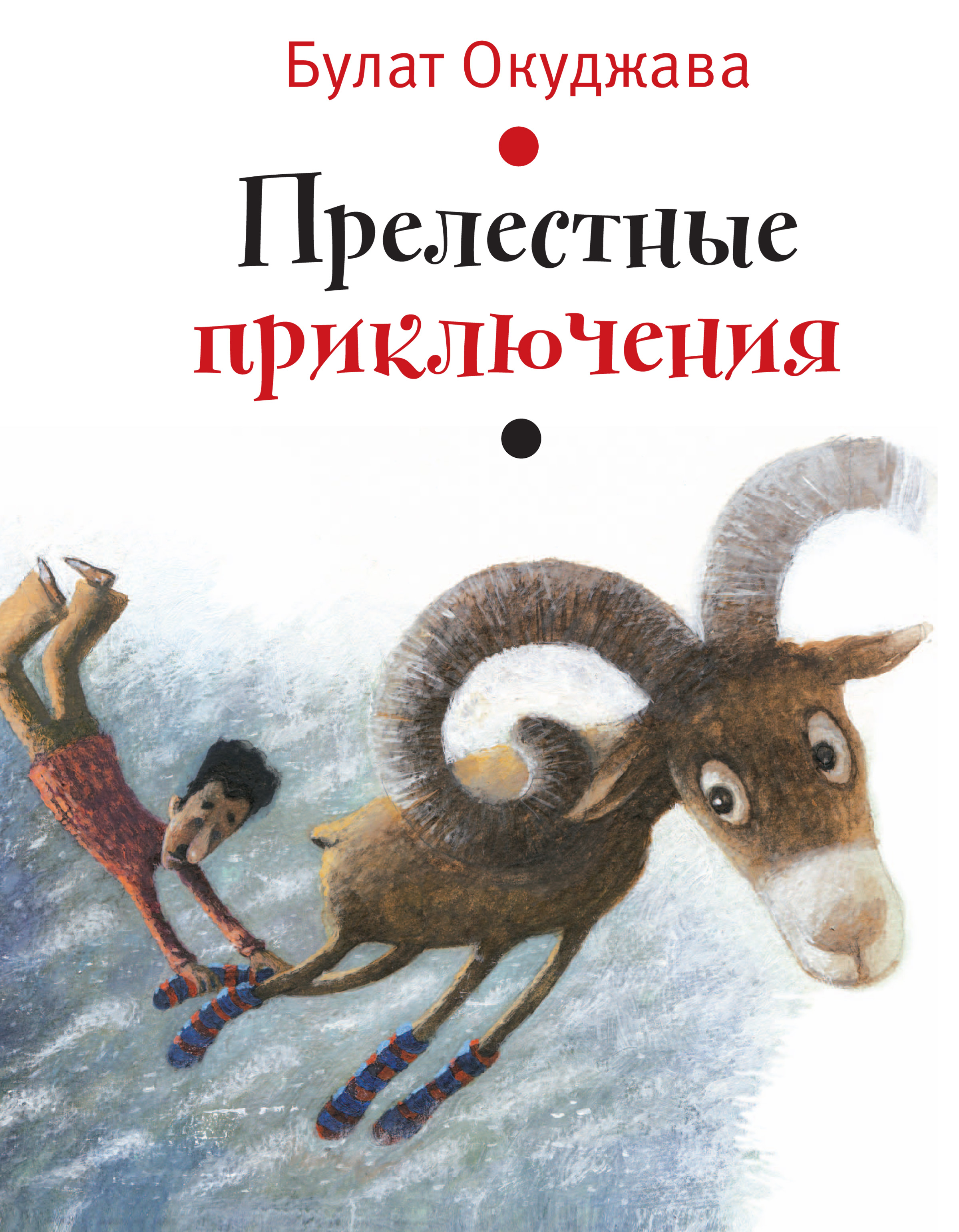 Обложка книги «Прелестные приключения»