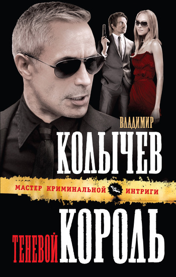 Обложка книги «Теневой король»