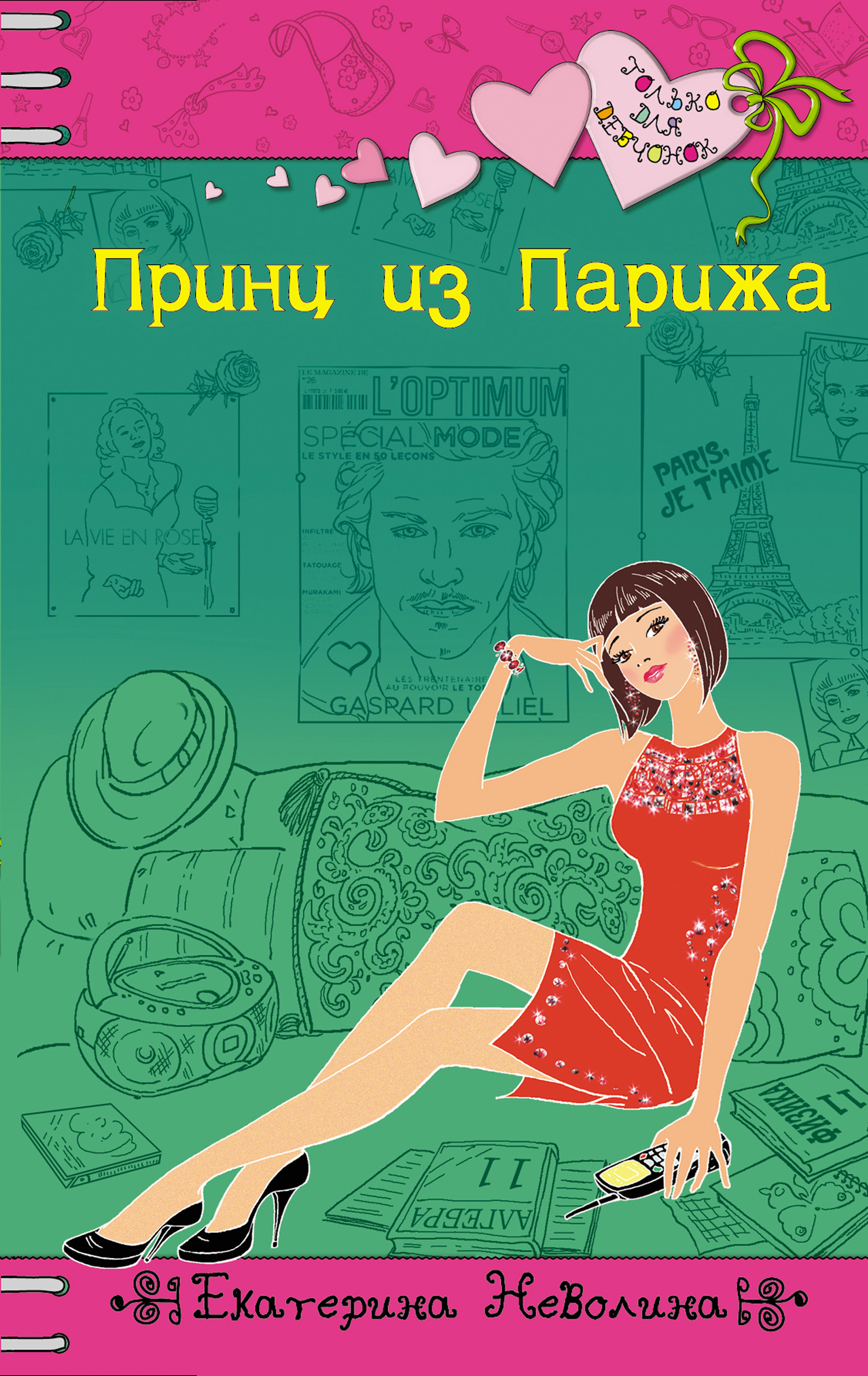 Обложка книги «Принц из Парижа»