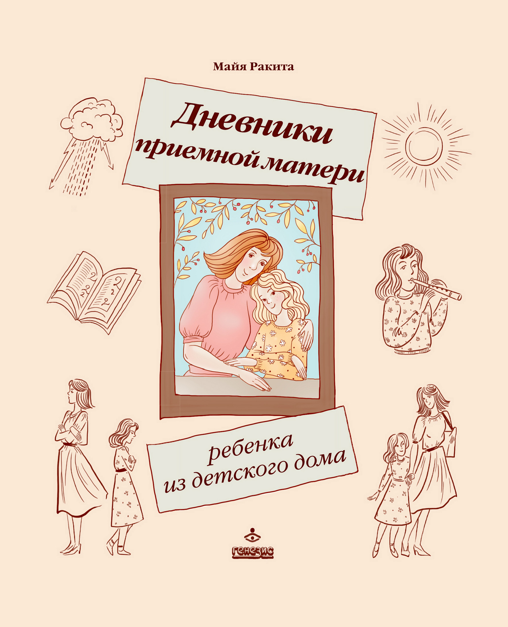 Обложка книги «Дневники приемной матери ребенка из детского дома»