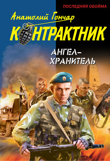 Обложка книги «Ангел-хранитель»