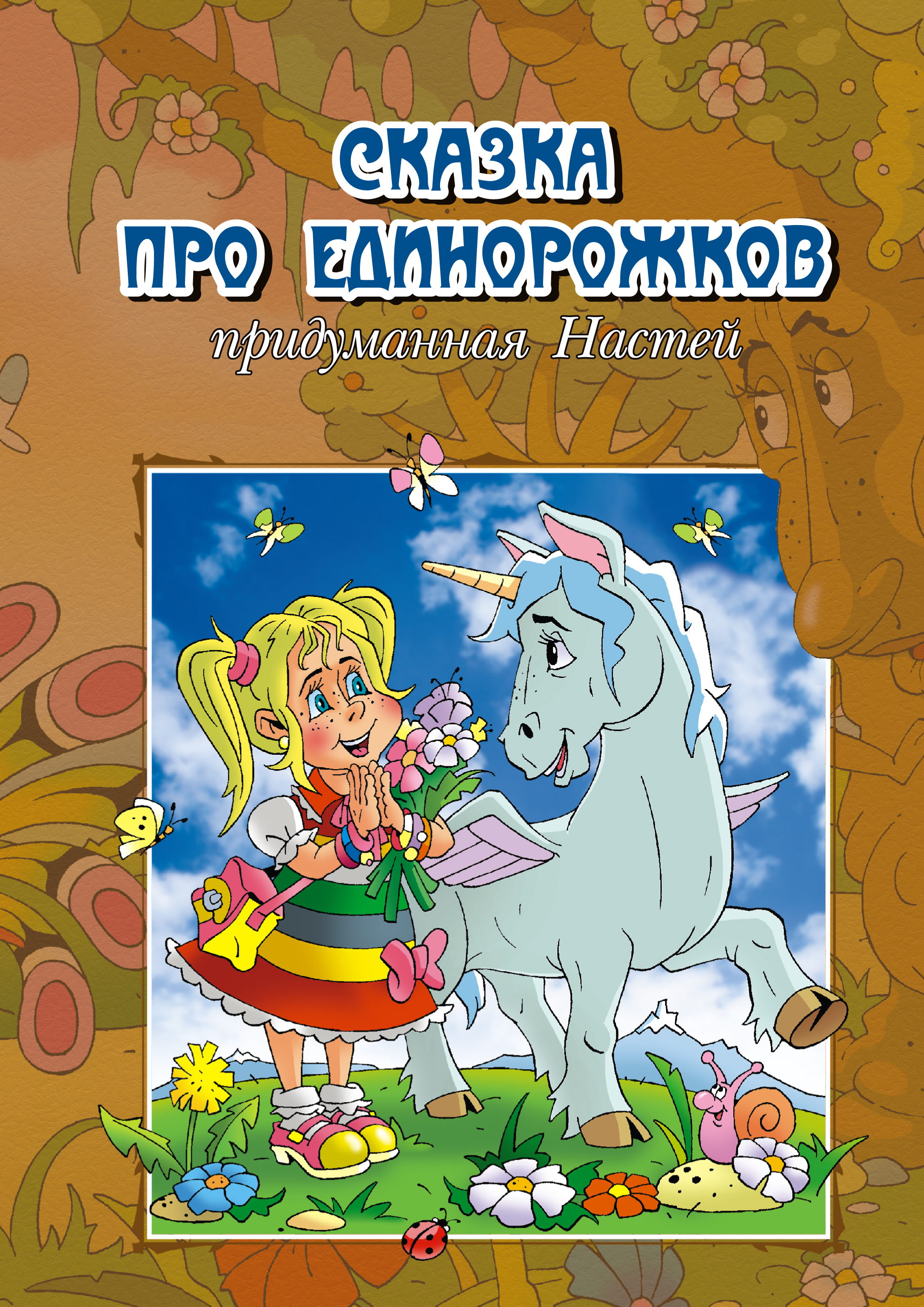Обложка книги «Сказка про единорожков, придуманная Настей»