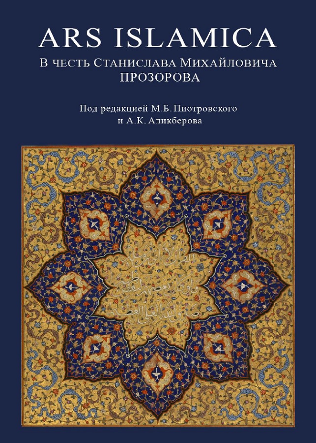 Обложка книги «Ars Islamica. В честь Станислава Михайловича Прозорова»