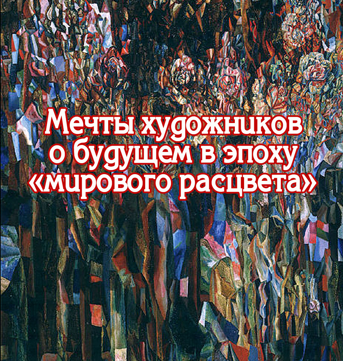 Обложка книги «Мечты художников о будущем в эпоху «мирового расцвета»»