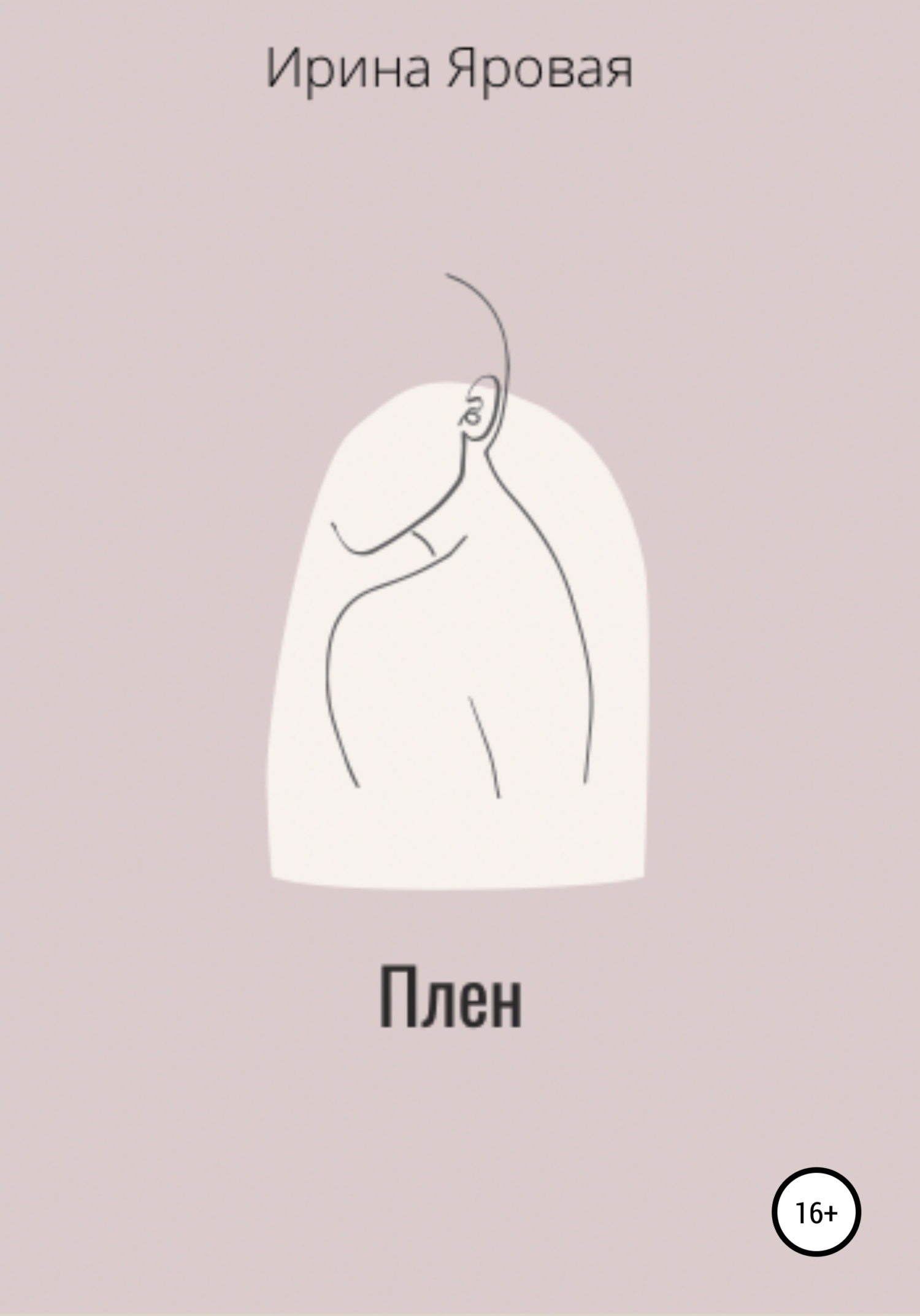 Обложка книги «Плен»