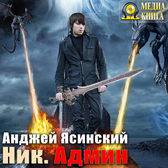 Обложка книги «Ник. Админ»