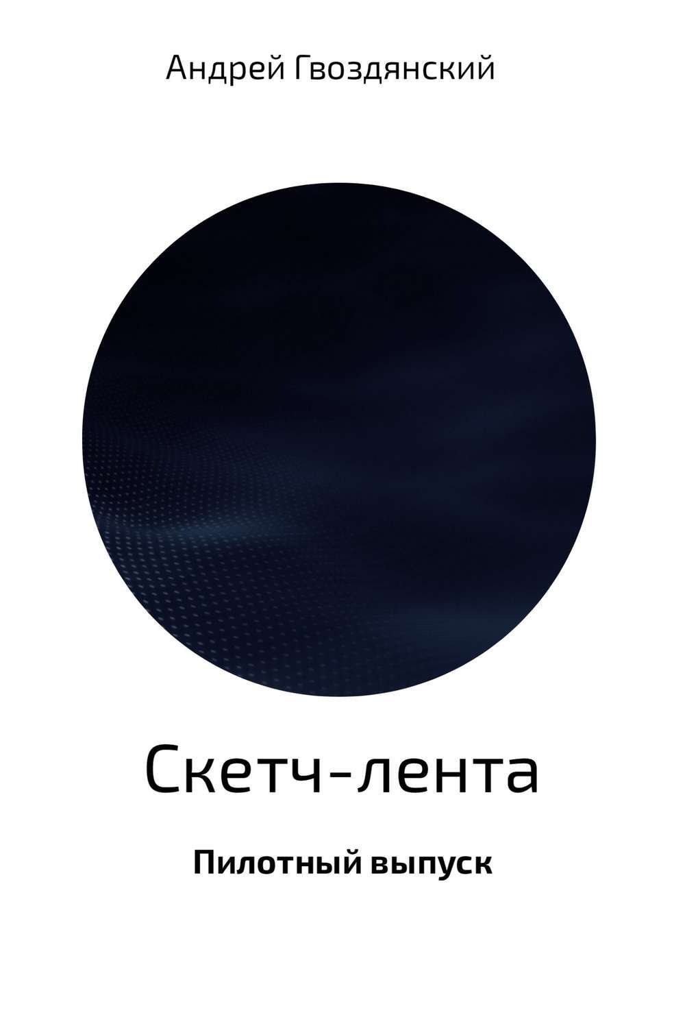 Обложка книги «Скетч-лента. Пилотный выпуск»
