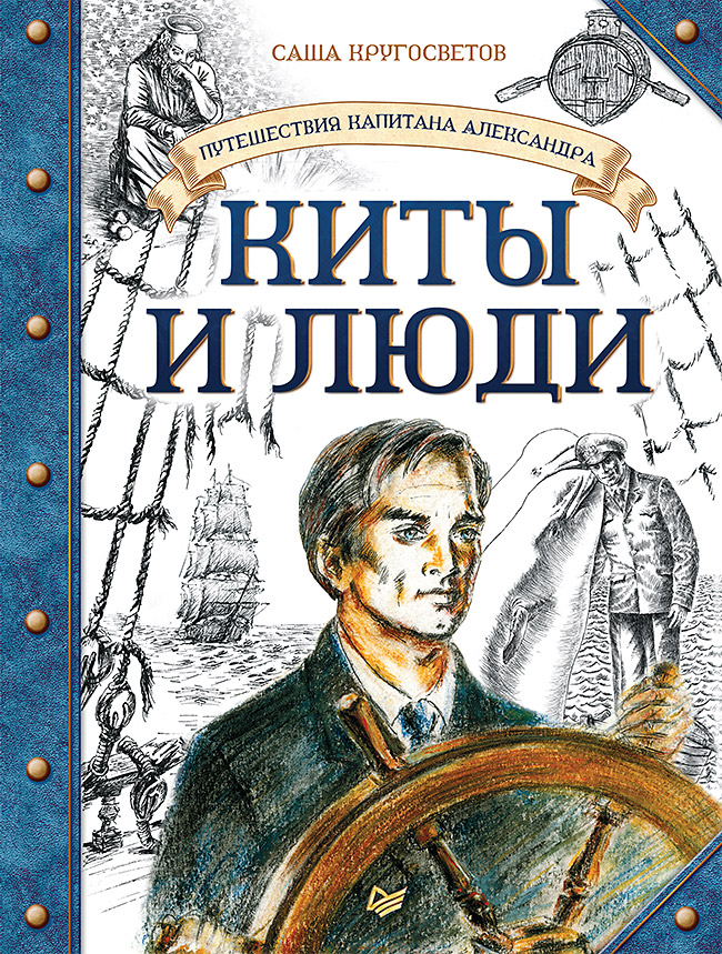 Обложка книги «Киты и люди»