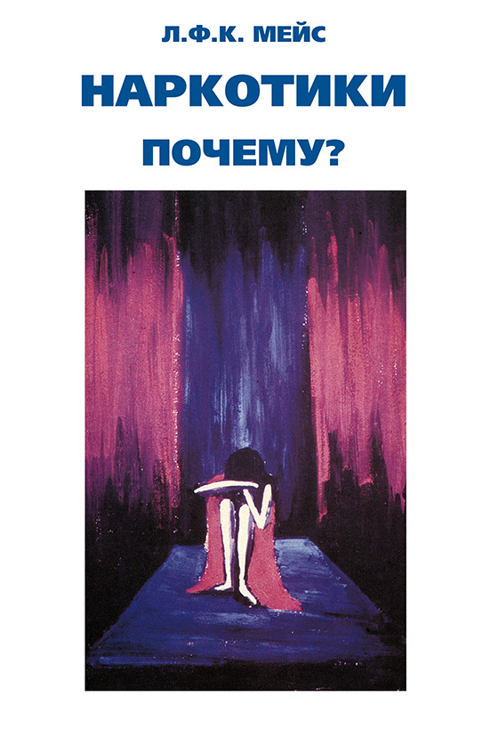 Обложка книги «Наркотики – почему?»