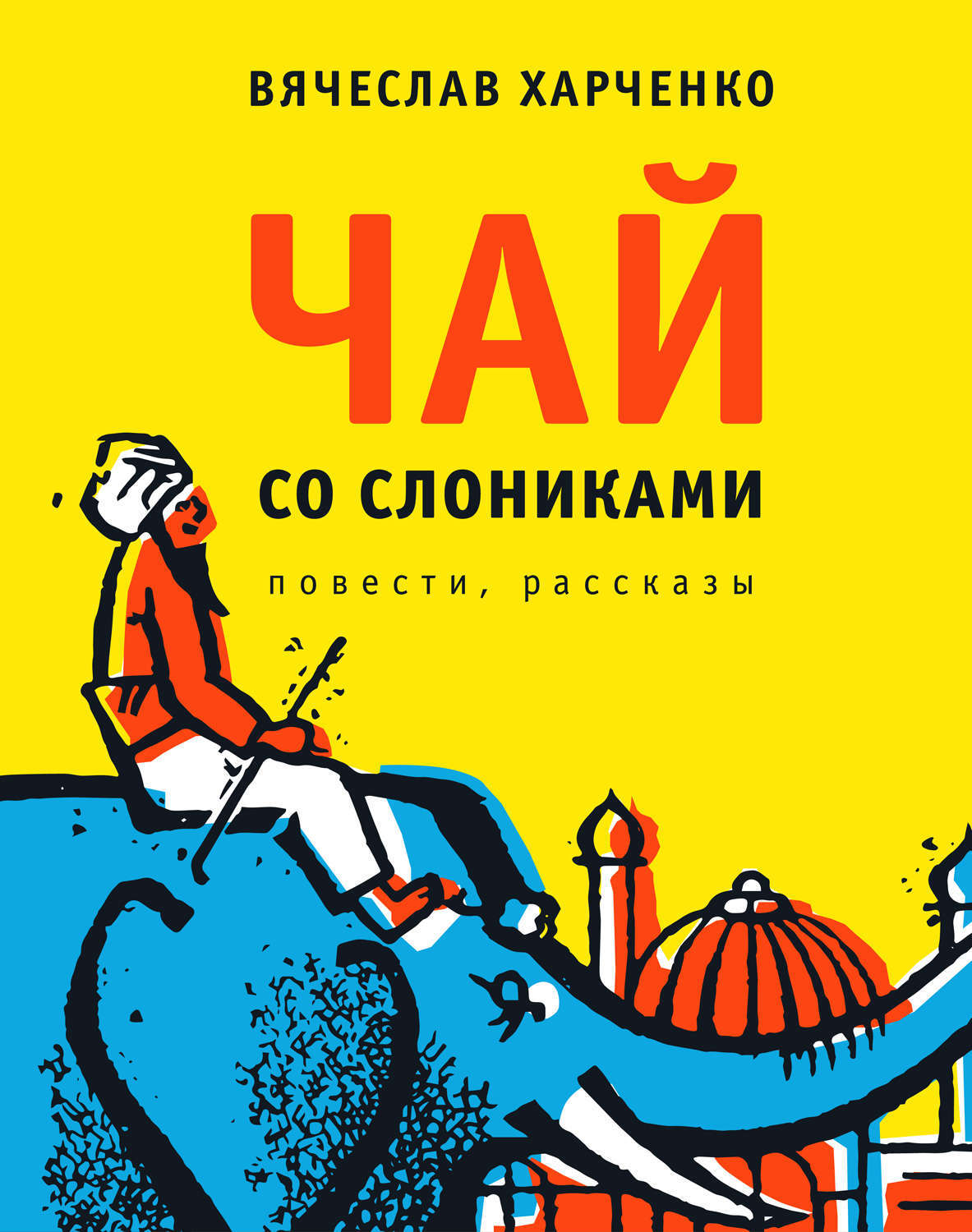 Обложка книги «Чай со слониками. Повести, рассказы»