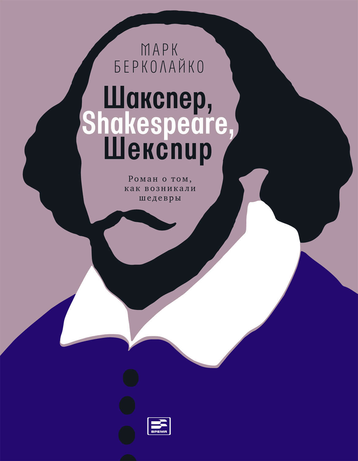 Обложка книги «Шакспер, Shakespeare, Шекспир: Роман о том, как возникали шедевры»