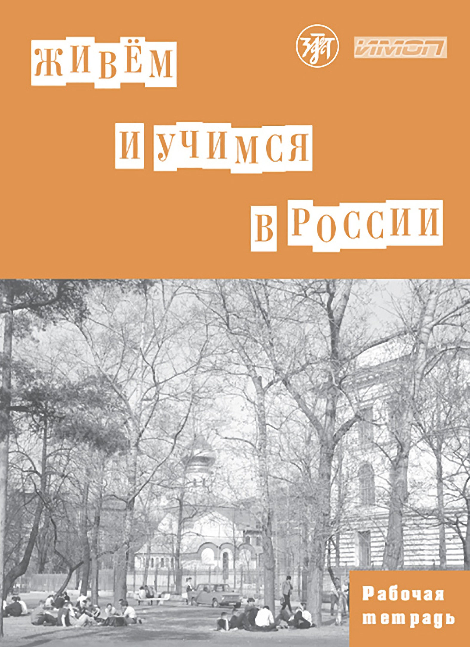 Обложка книги «Живём и учимся в России. Рабочая тетрадь по грамматике»