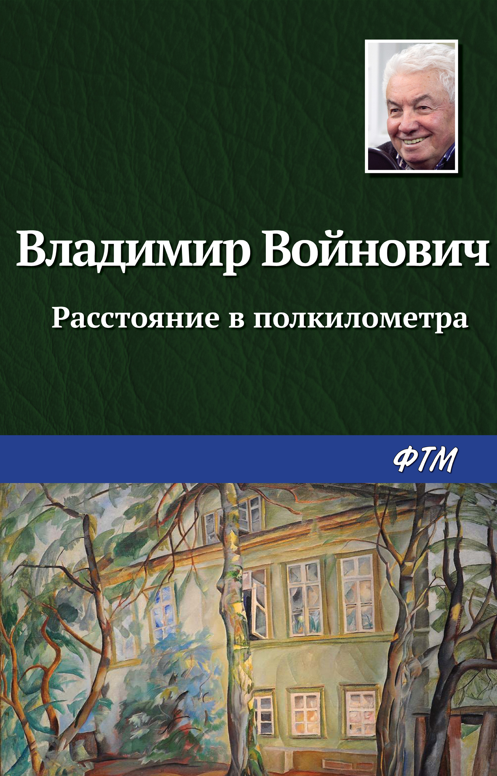Обложка книги «Расстояние в полкилометра»