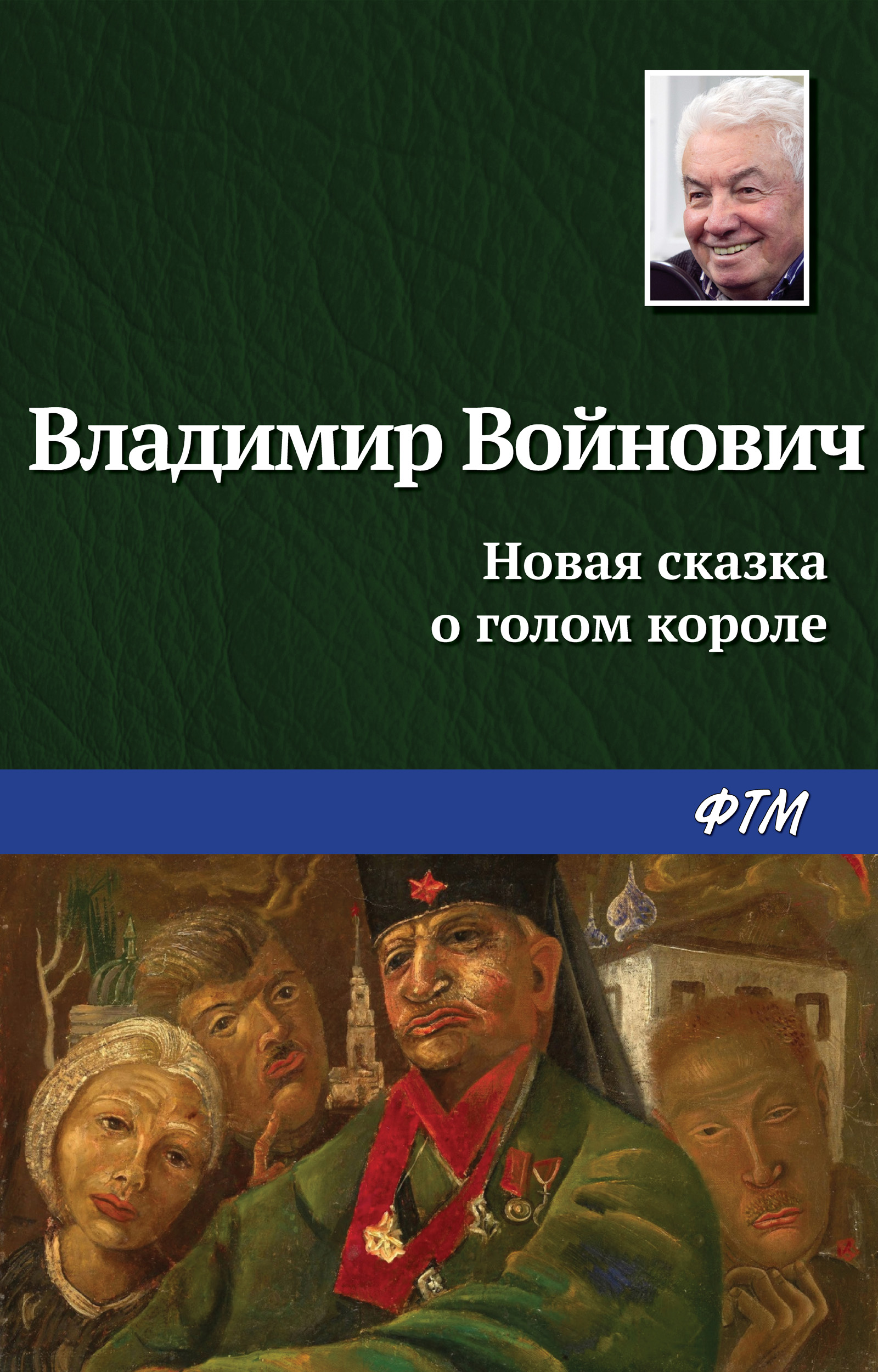 Обложка книги «Новая сказка о голом короле»