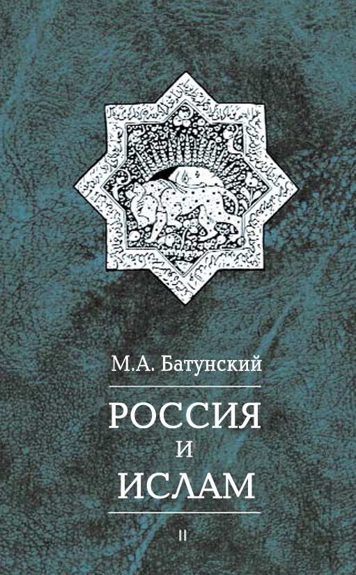 Обложка книги «Россия и ислам. Том 2»