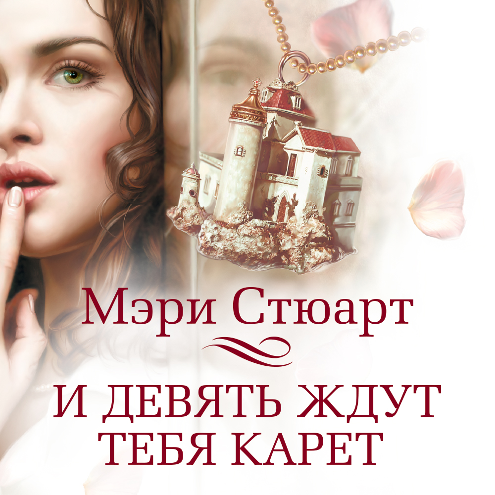 Обложка книги «И девять ждут тебя карет»