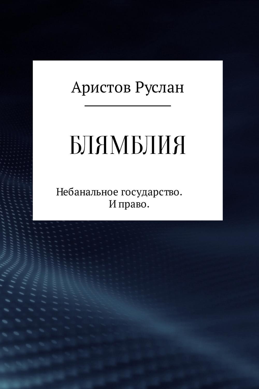 Обложка книги «Блямблия»