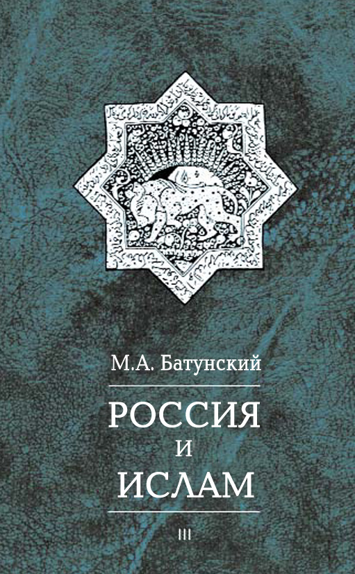 Обложка книги «Россия и ислам. Том 3»