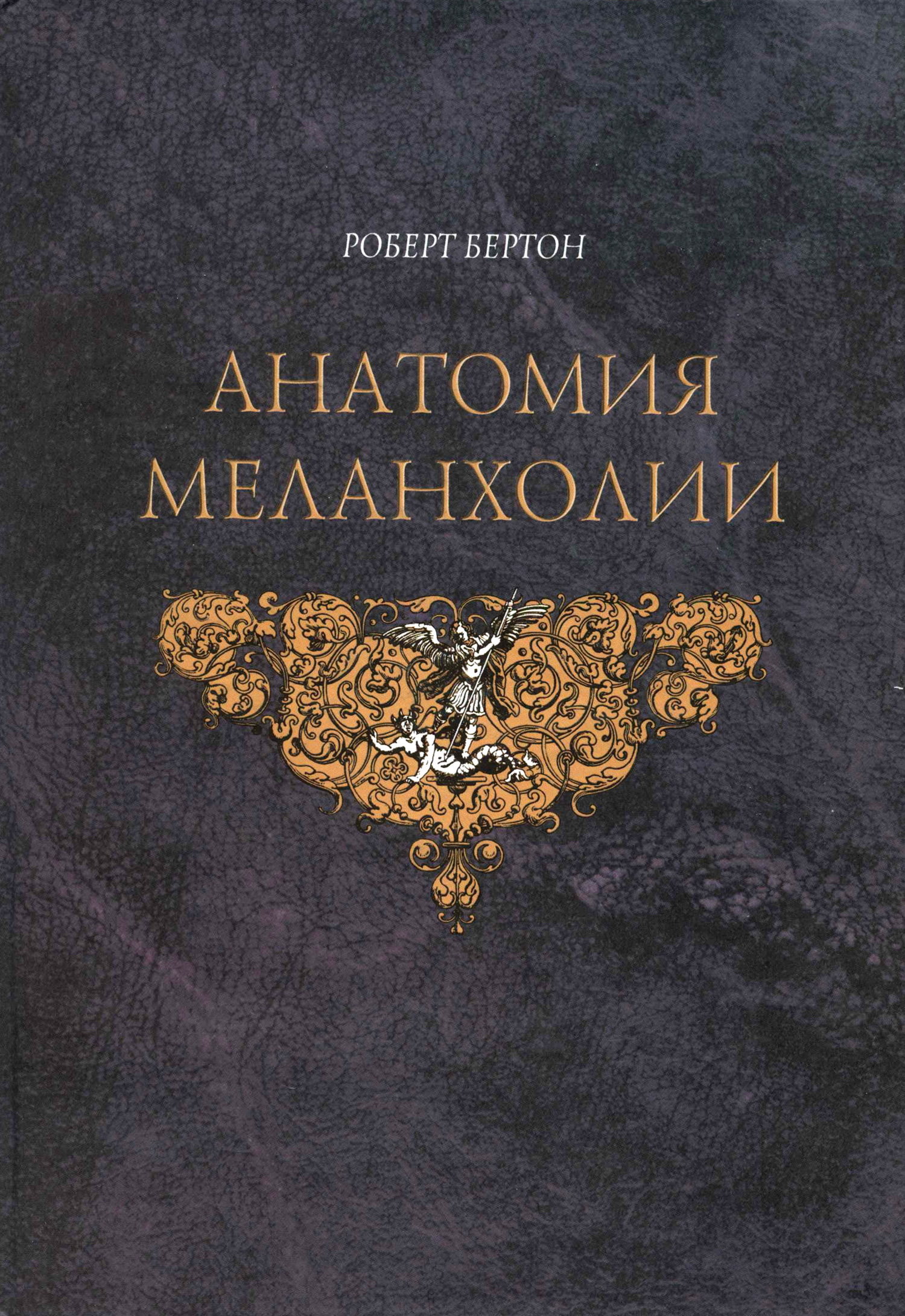 Обложка книги «Анатомия меланхолии»
