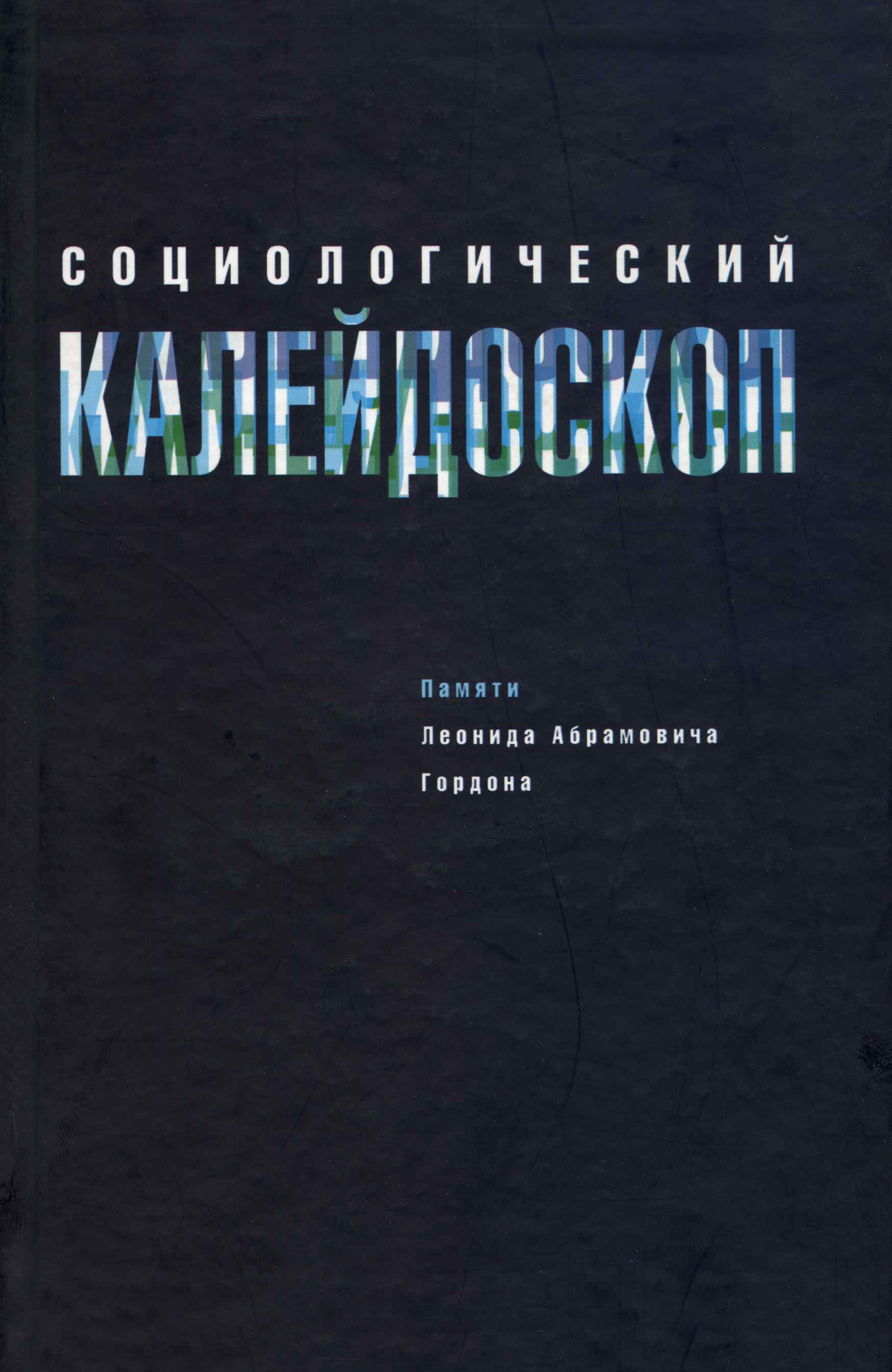Обложка книги «Социологический калейдоскоп. Памяти Леонида Абрамовича Гордона»