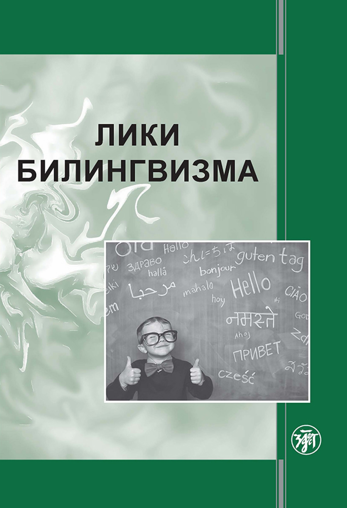 Обложка книги «Лики билингвизма»