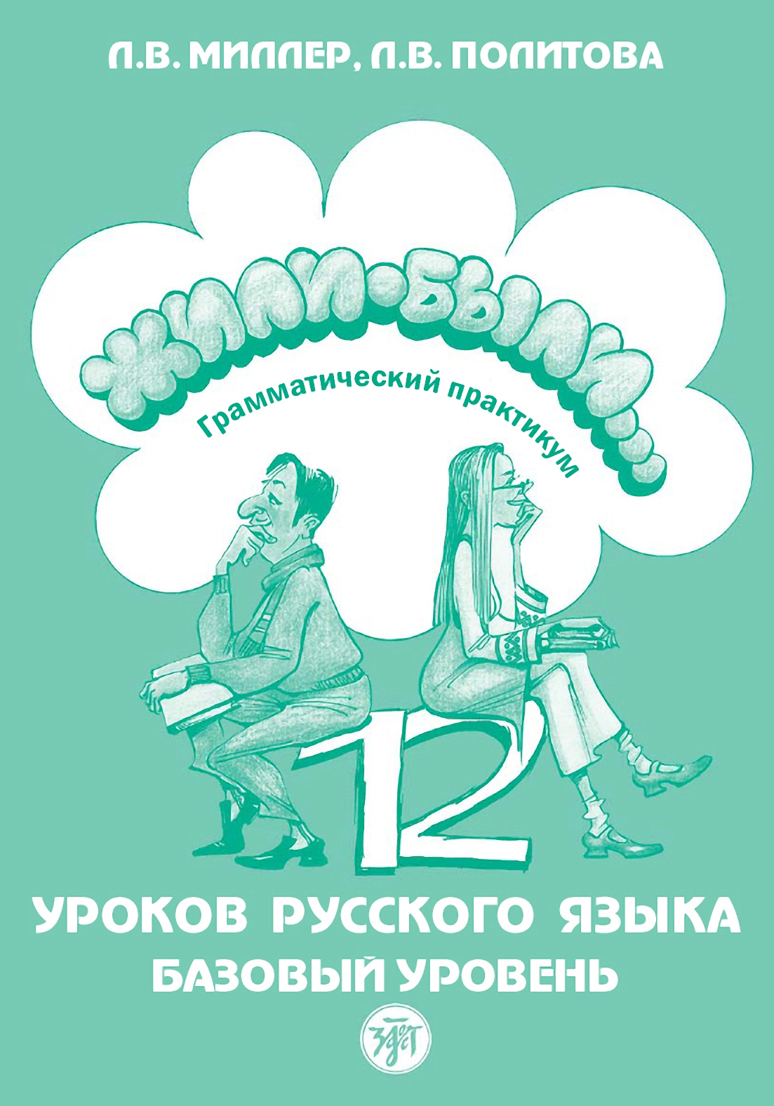 Обложка книги «Жили были… 12 уроков русского языка. Базовый уровень. Грамматический практикум»