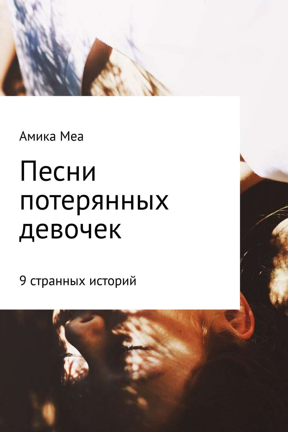 Обложка книги «Песни потерянных девочек»