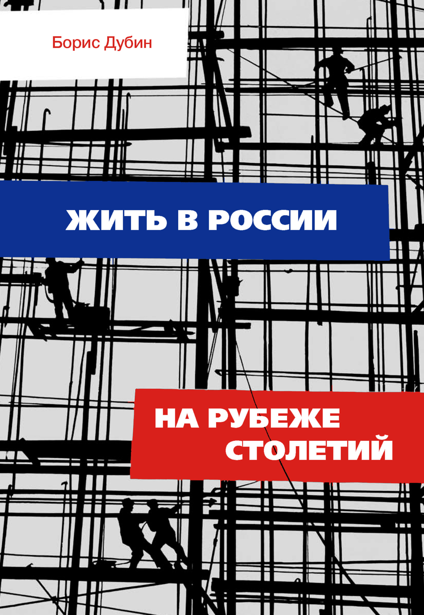 Обложка книги «Жить в России на рубеже столетий. Социологические очерки и разработки»