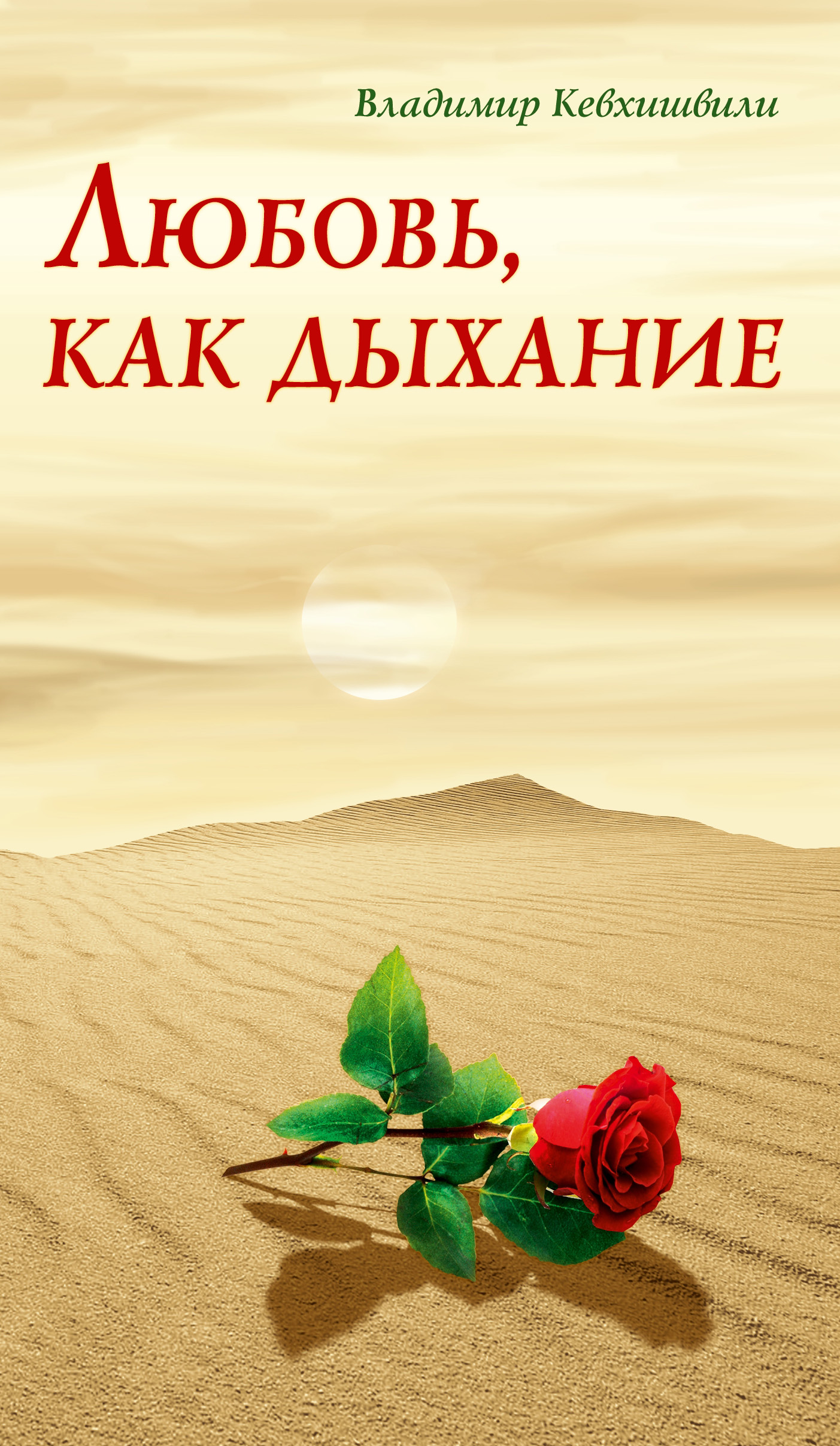 Обложка книги «Любовь, как дыхание»