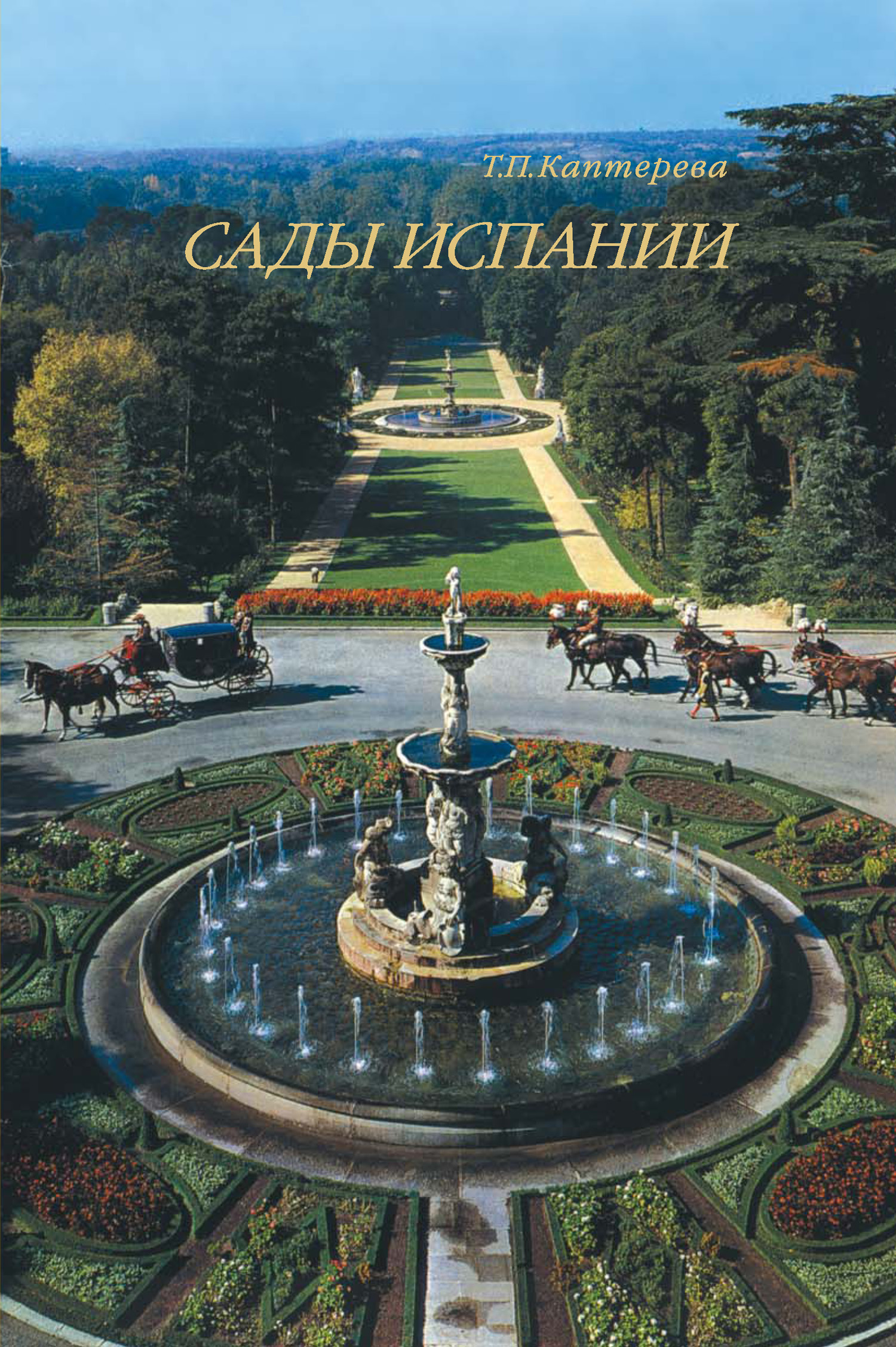 Обложка книги «Сады Испании»