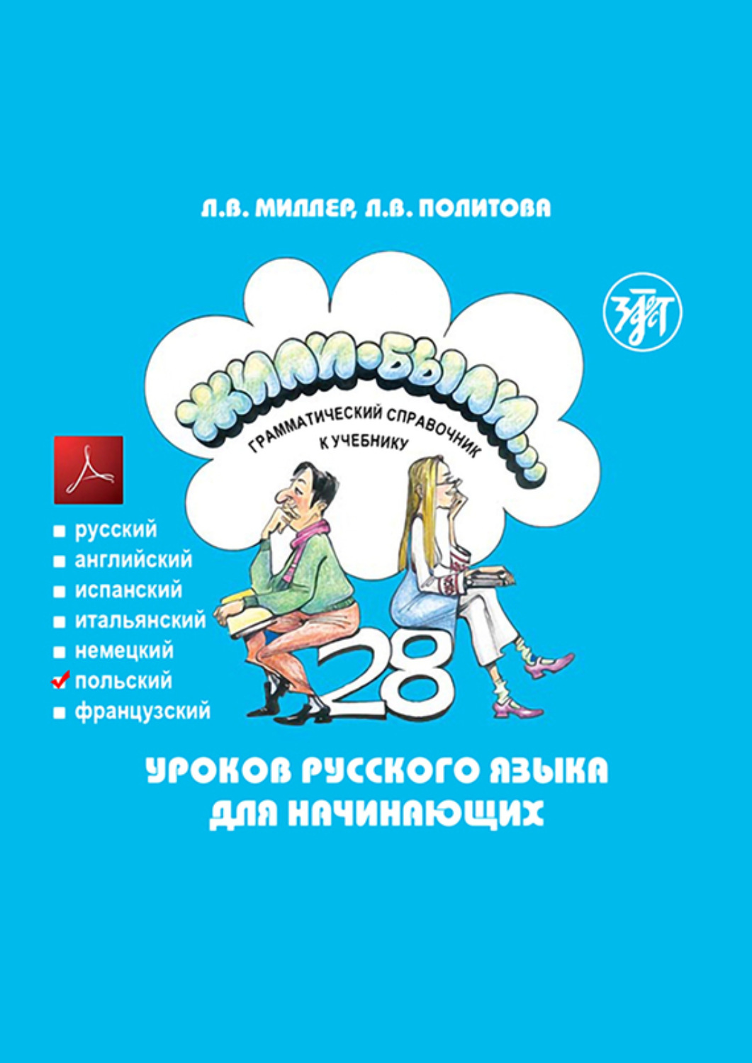 Обложка книги «Жили-были… 28 уроков русского языка для начинающих. Грамматический справочник к учебнику. Польская версия»