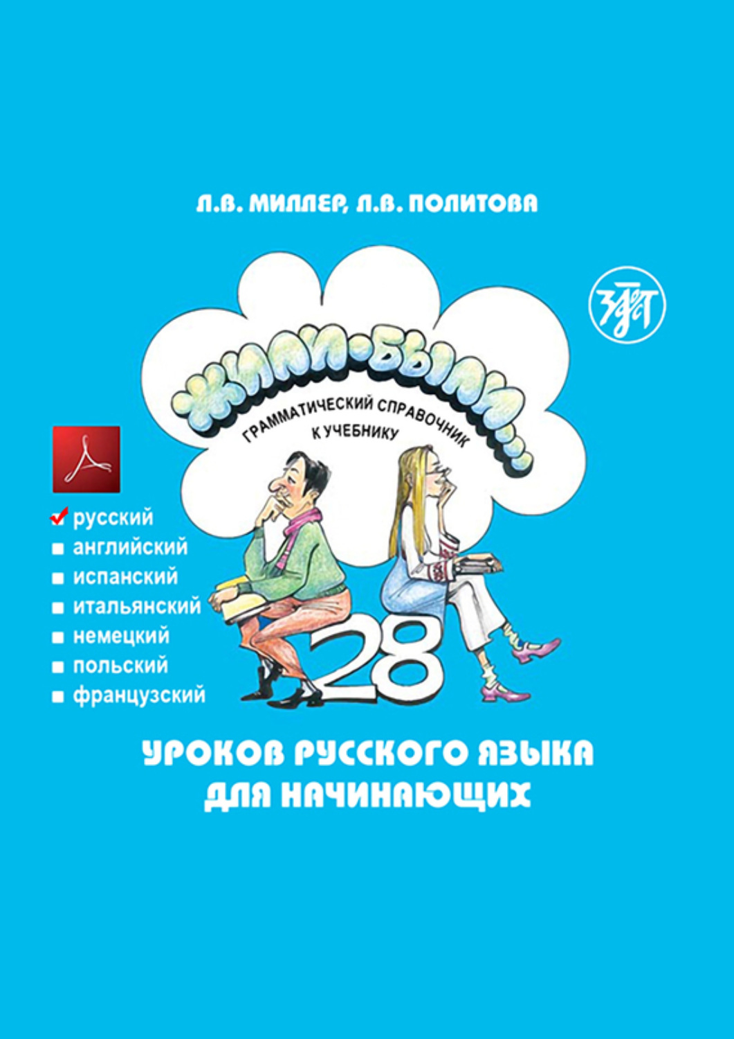 Обложка книги «Жили-были… 28 уроков русского языка для начинающих. Грамматический справочник к учебнику. Русская версия»