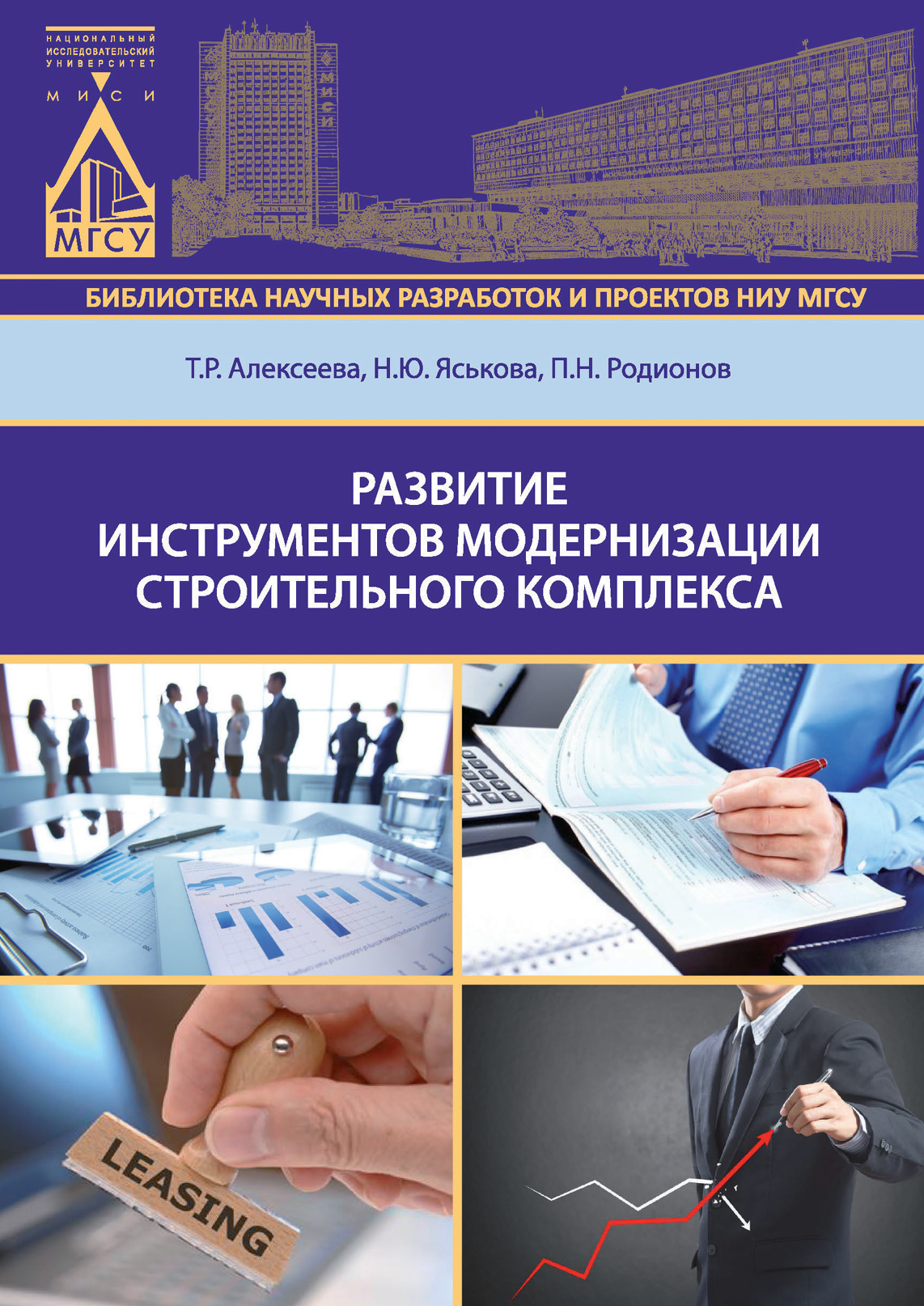 Обложка книги «Развитие инструментов модернизации строительного комплекса»