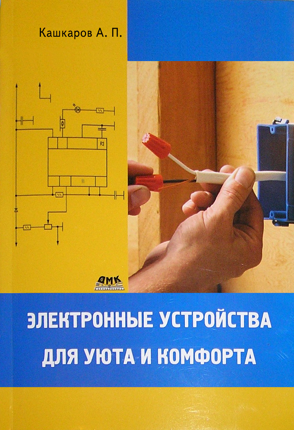 Обложка книги «Электронные устройства для уюта и комфорта»