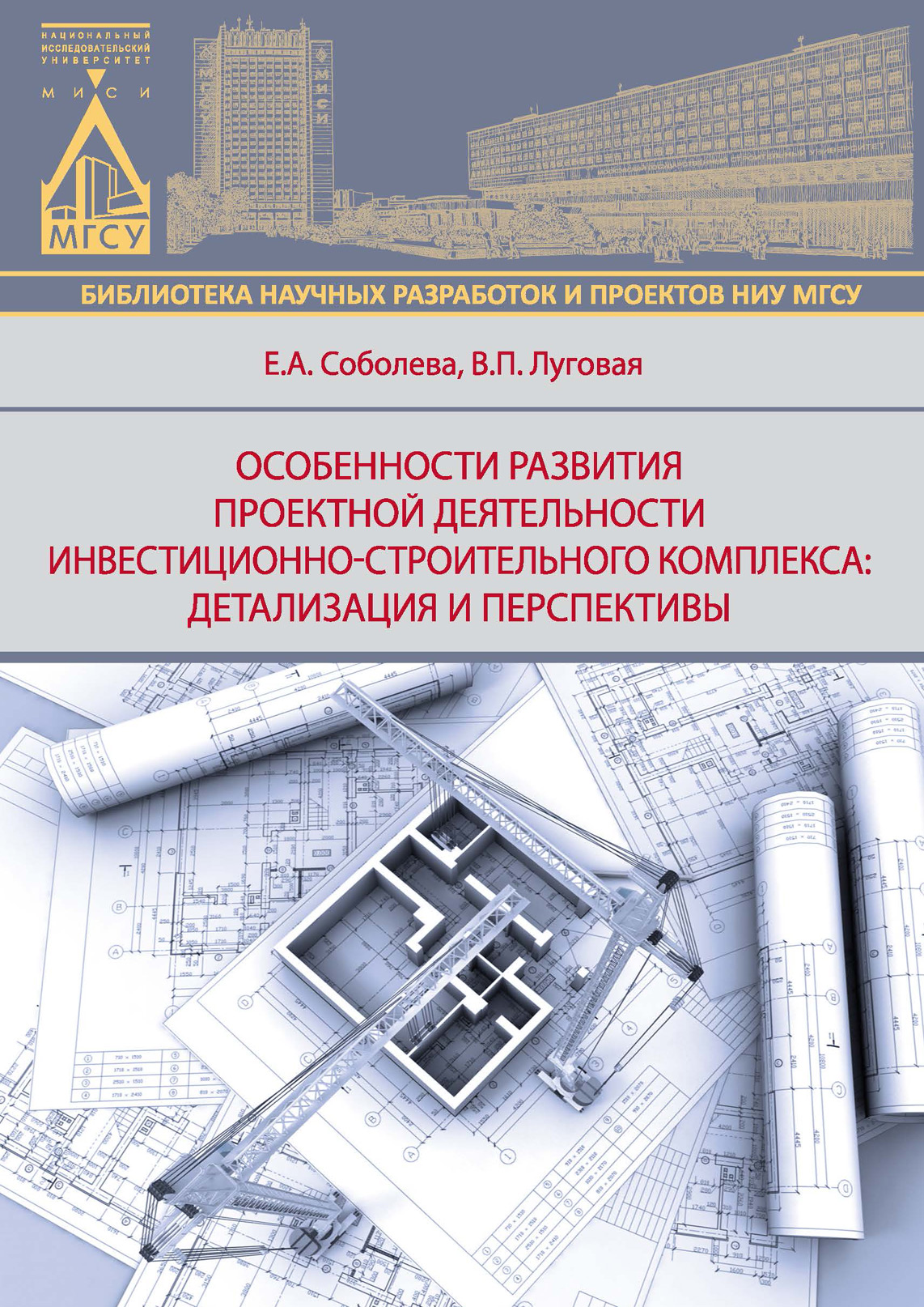 Обложка книги «Особенности развития деятельности инвестиционно-строительного комплекса: детализация и перспективы»
