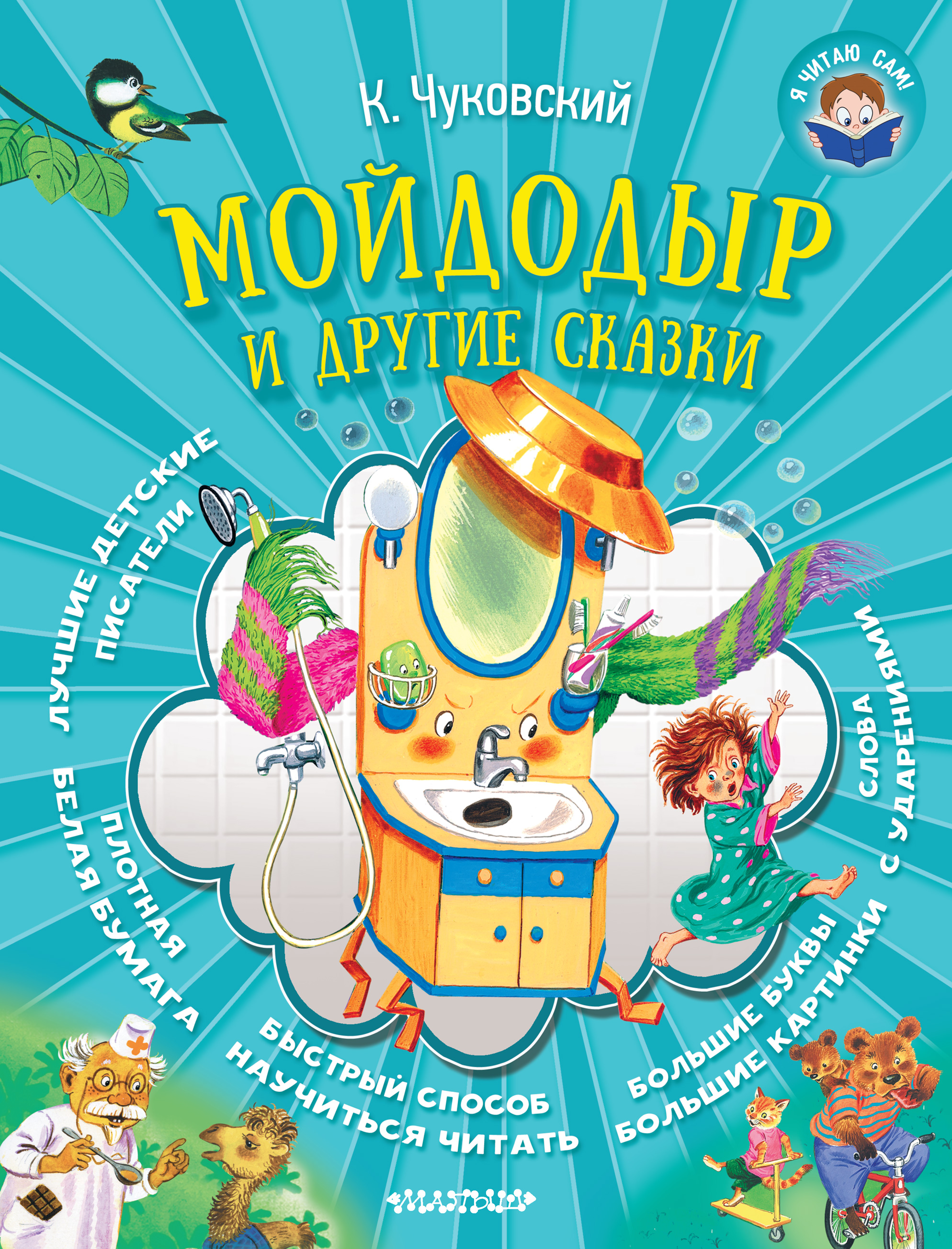 Обложка книги «Мойдодыр и другие сказки»