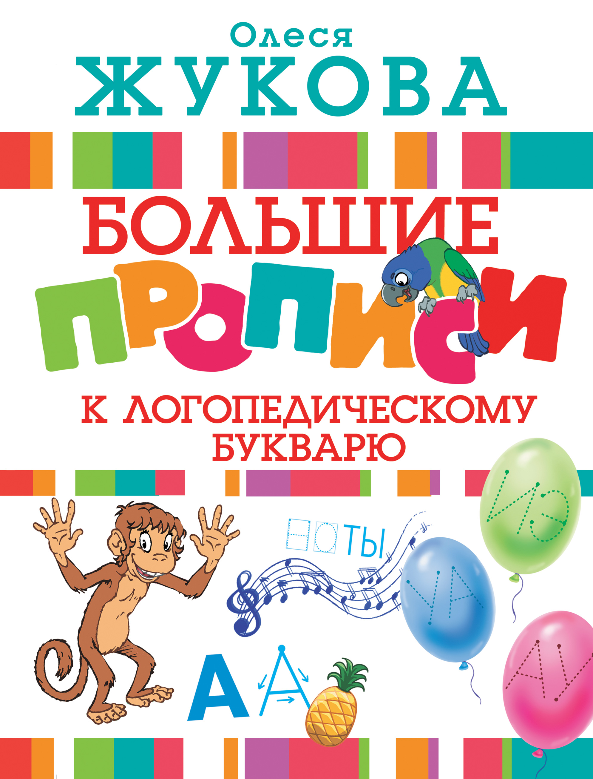 Обложка книги «Большие прописи к логопедическому букварю»