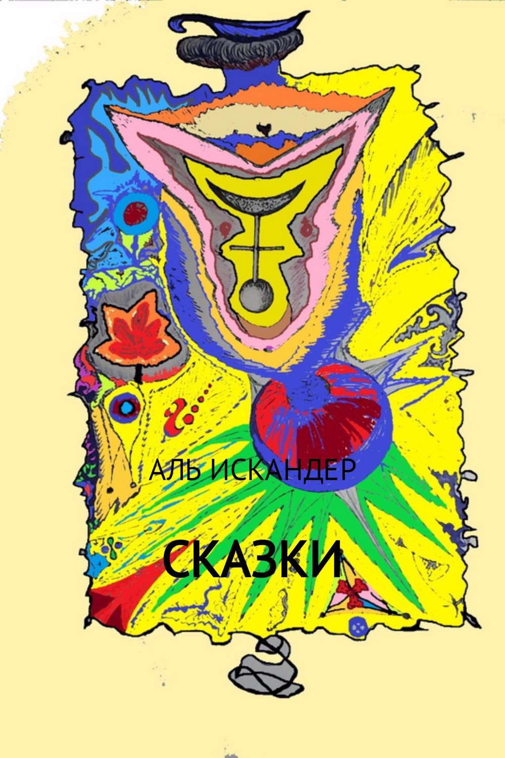 Обложка книги «Сказки»