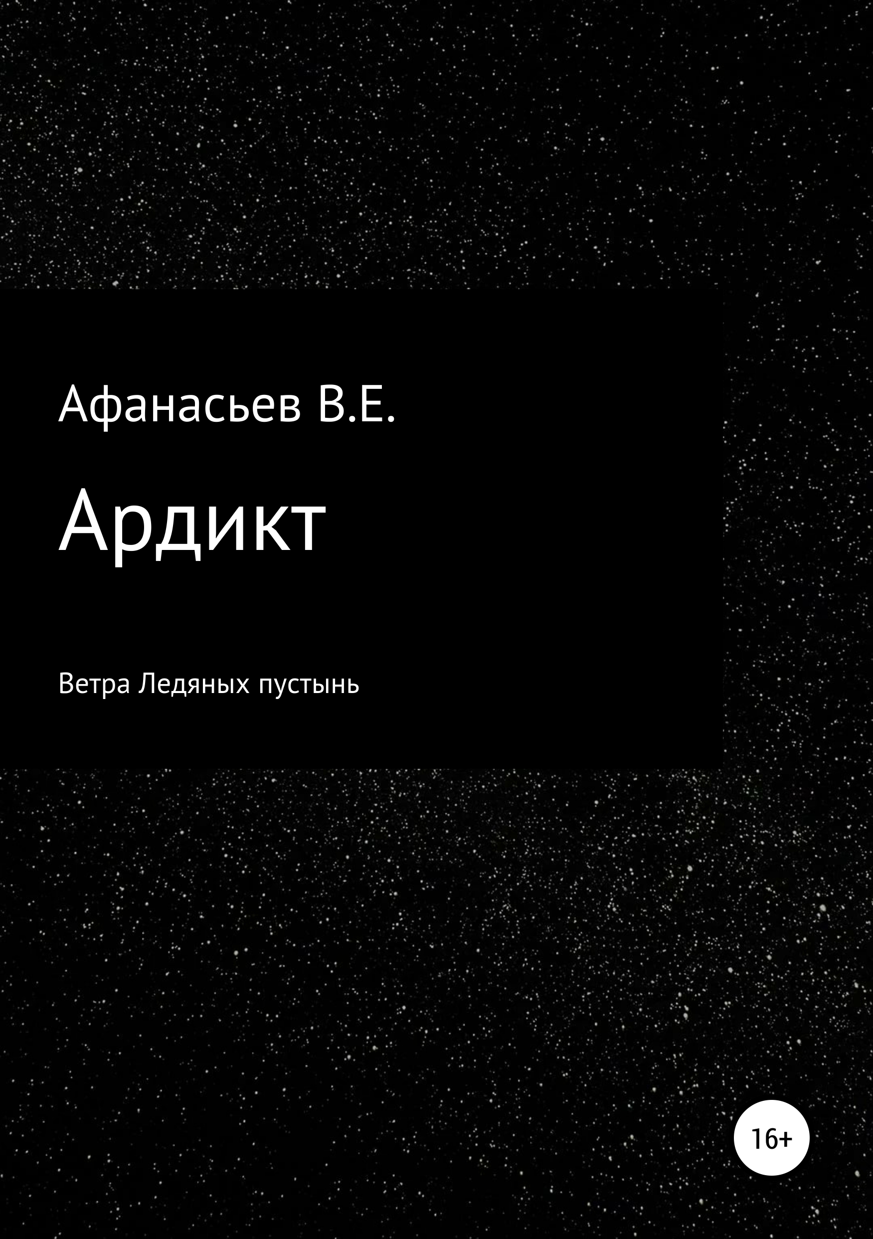 Обложка книги «Ардикт»