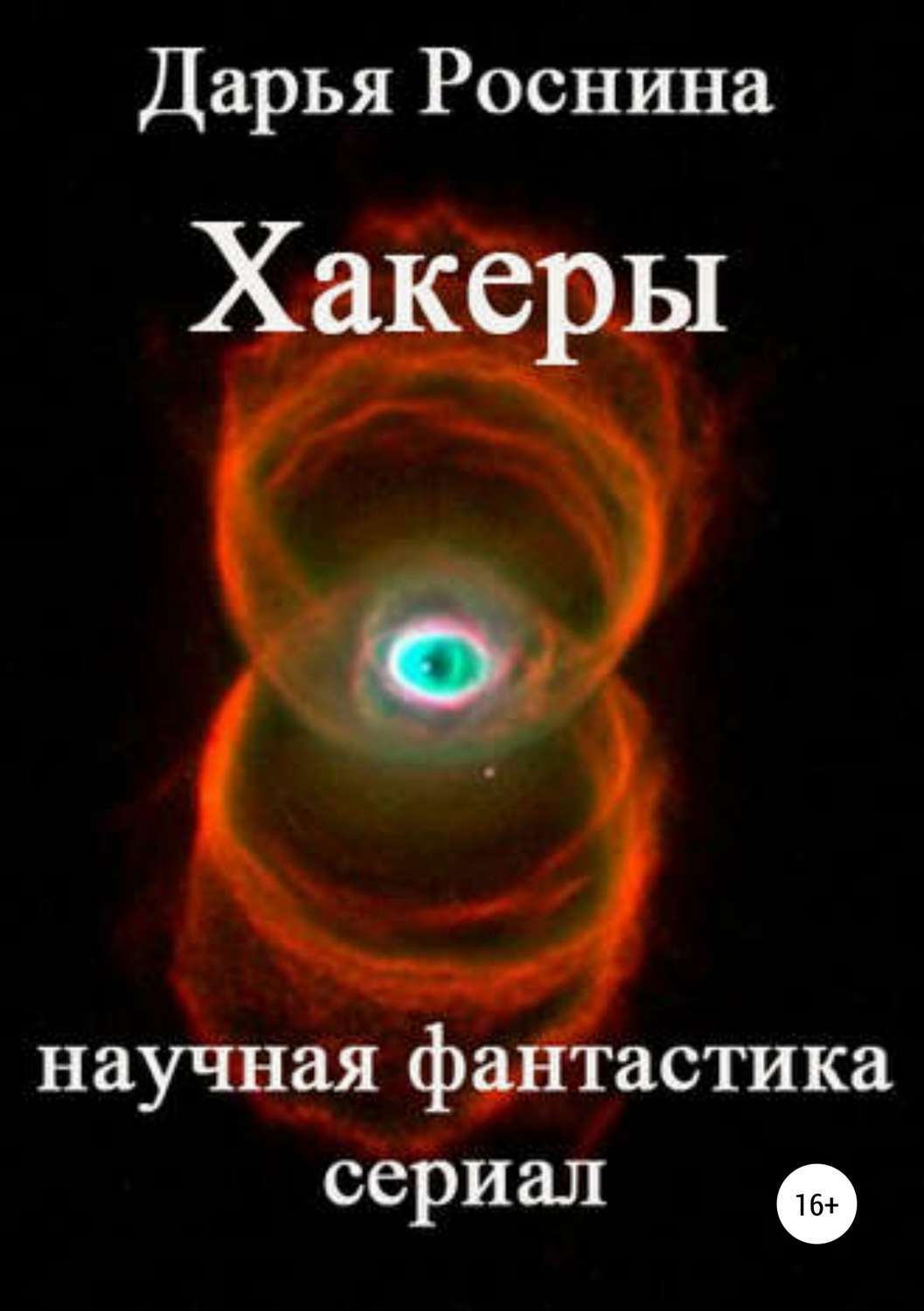 Обложка книги «Хакеры»