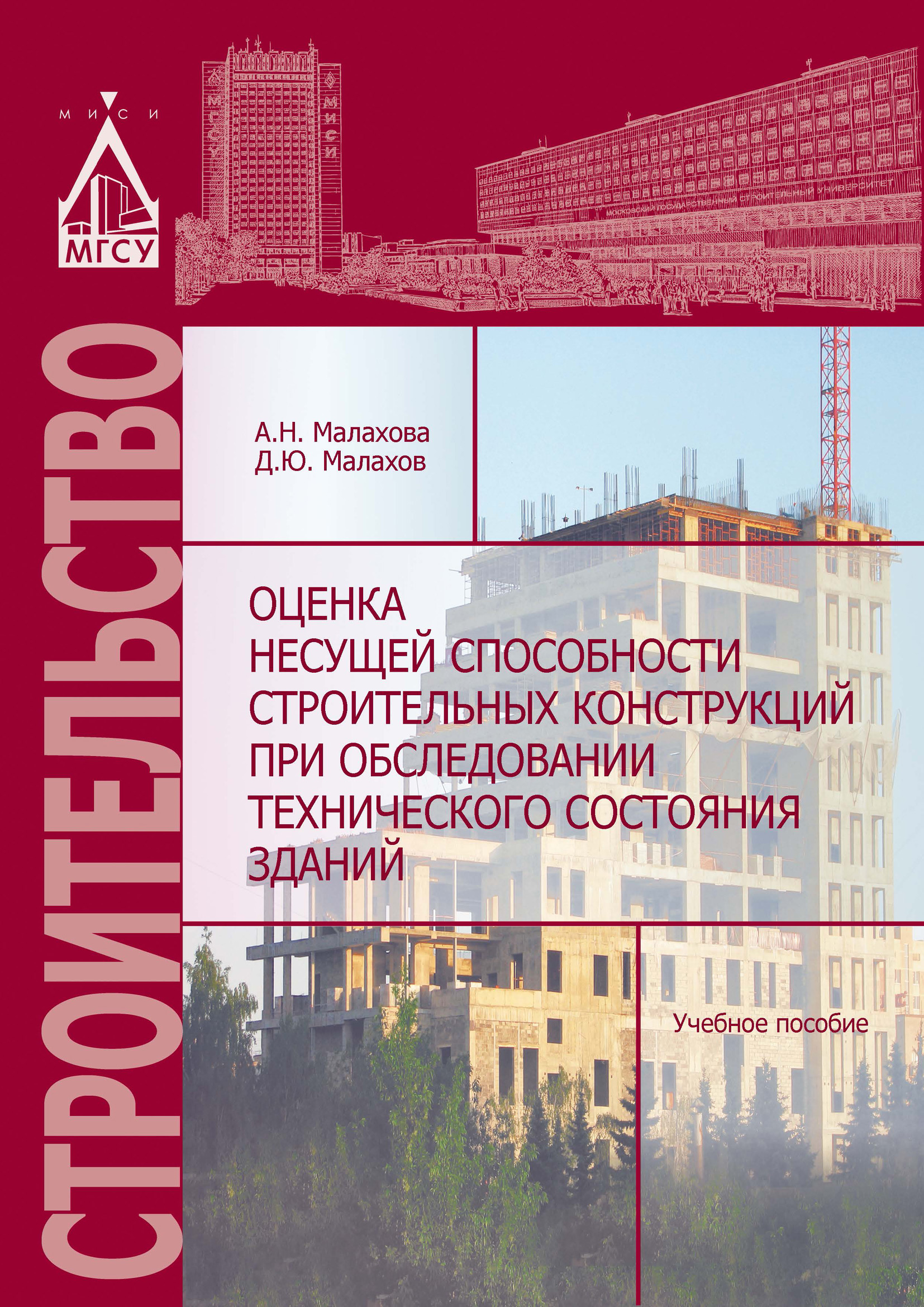 Обложка книги «Оценка несущей способности строительных конструкций при обследовании технического состояния зданий»
