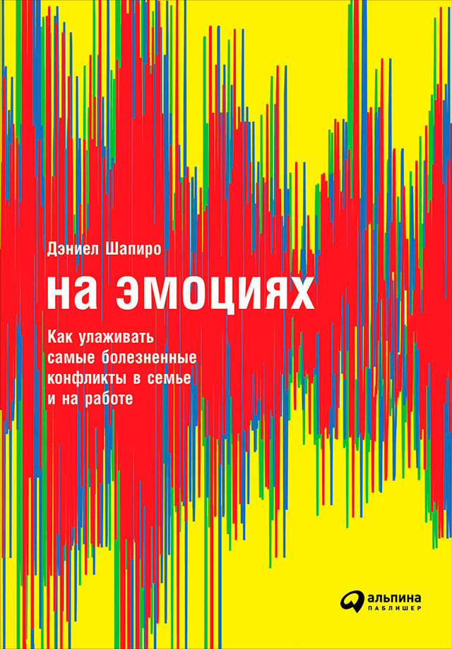 Обложка книги «На эмоциях: Как улаживать самые болезненные конфликты в семье и на работе»
