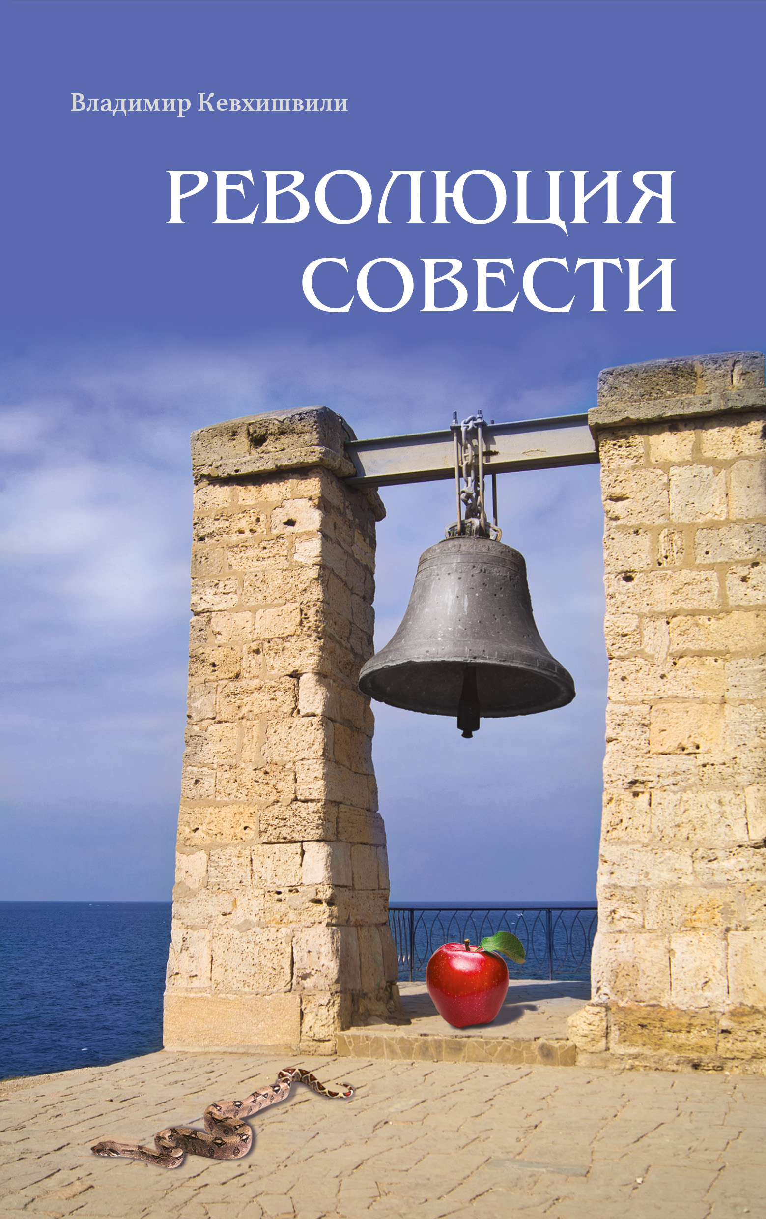 Обложка книги «Революция Совести»