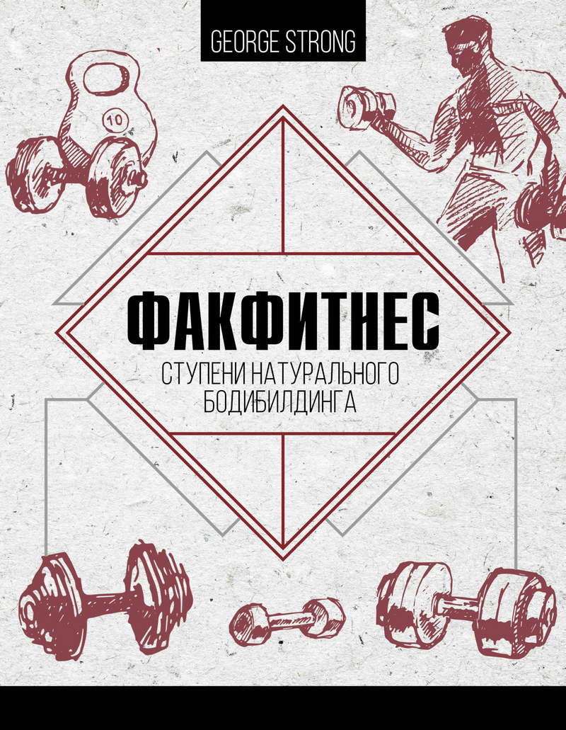 Обложка книги «ФакФитнес. Ступени натурального бодибилдинга»